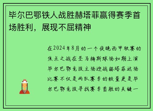 毕尔巴鄂铁人战胜赫塔菲赢得赛季首场胜利，展现不屈精神