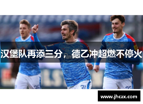 汉堡队再添三分，德乙冲超燃不停火