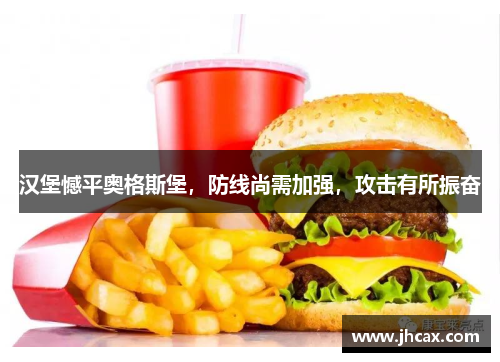 汉堡憾平奥格斯堡，防线尚需加强，攻击有所振奋