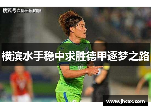 横滨水手稳中求胜德甲逐梦之路