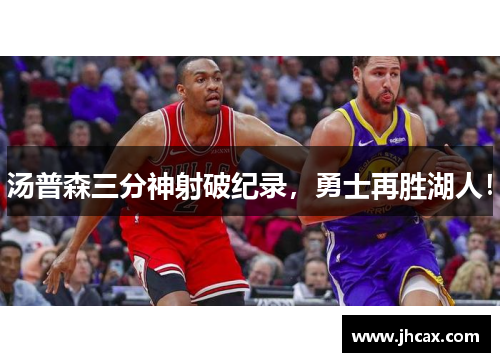 汤普森三分神射破纪录，勇士再胜湖人！