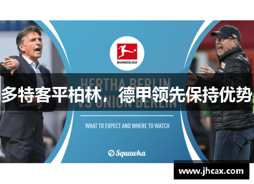 多特客平柏林，德甲领先保持优势