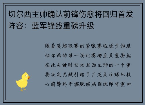 切尔西主帅确认前锋伤愈将回归首发阵容：蓝军锋线重磅升级