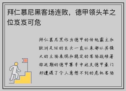 拜仁慕尼黑客场连败，德甲领头羊之位岌岌可危