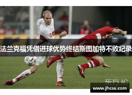 法兰克福凭借进球优势终结斯图加特不败纪录