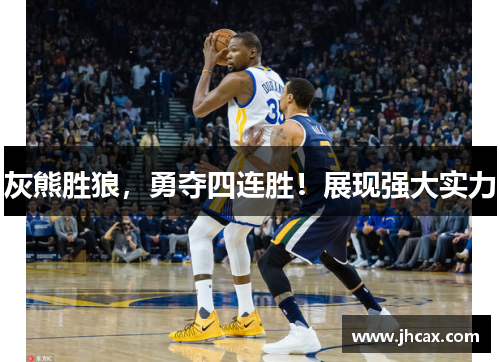 灰熊胜狼，勇夺四连胜！展现强大实力