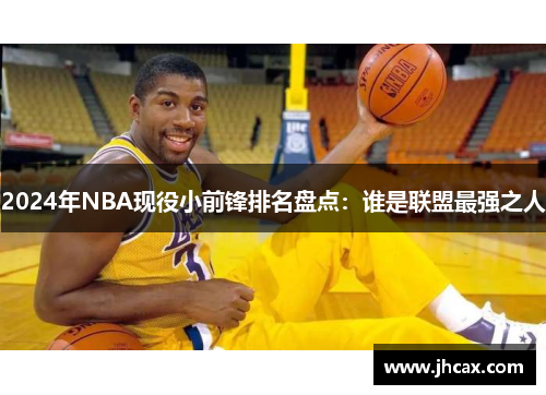 2024年NBA现役小前锋排名盘点：谁是联盟最强之人