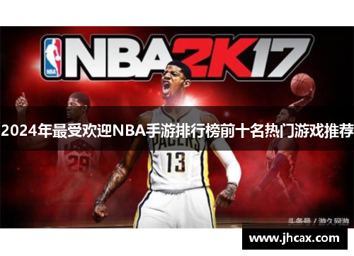 2024年最受欢迎NBA手游排行榜前十名热门游戏推荐