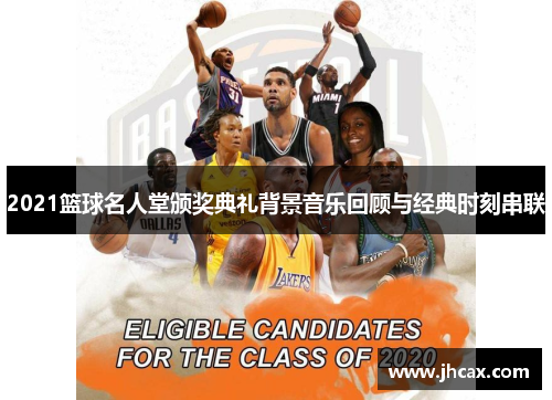 2021篮球名人堂颁奖典礼背景音乐回顾与经典时刻串联