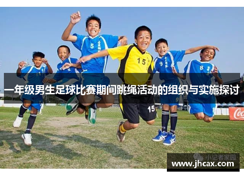 一年级男生足球比赛期间跳绳活动的组织与实施探讨
