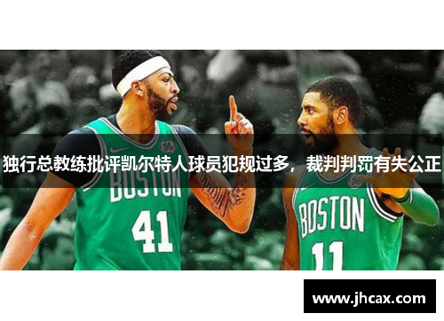 独行总教练批评凯尔特人球员犯规过多，裁判判罚有失公正
