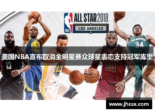 美国NBA宣布取消全明星赛众球星表态支持冠军库里