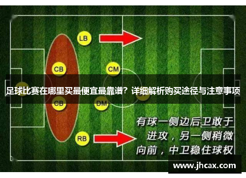 足球比赛在哪里买最便宜最靠谱？详细解析购买途径与注意事项