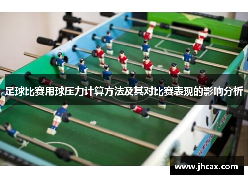 足球比赛用球压力计算方法及其对比赛表现的影响分析