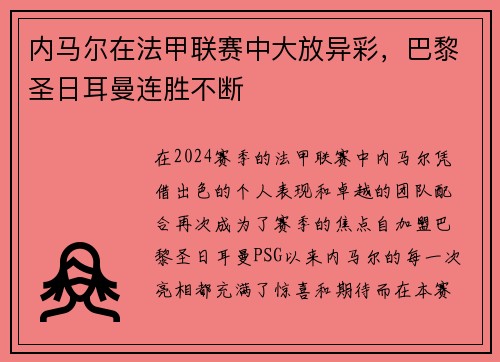 内马尔在法甲联赛中大放异彩，巴黎圣日耳曼连胜不断