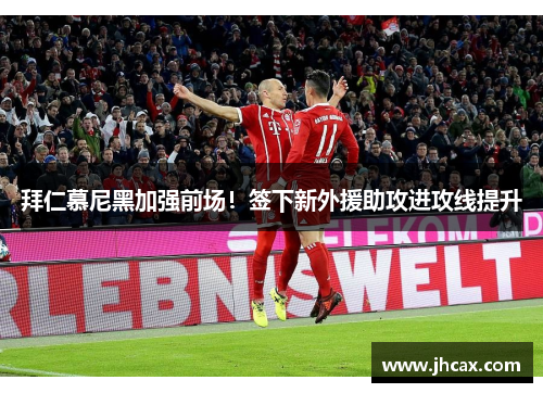 拜仁慕尼黑加强前场！签下新外援助攻进攻线提升
