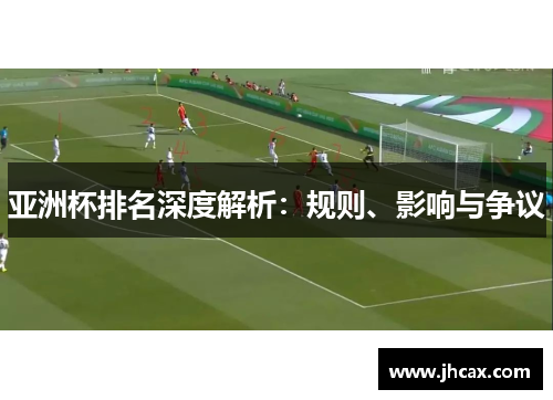 亚洲杯排名深度解析：规则、影响与争议