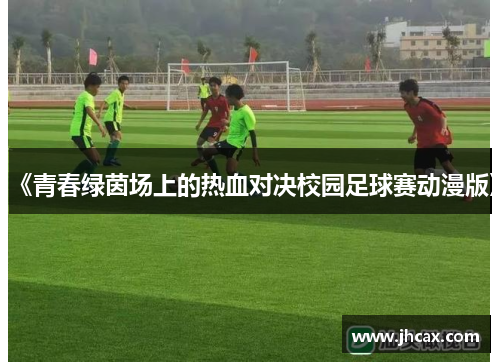 《青春绿茵场上的热血对决校园足球赛动漫版》