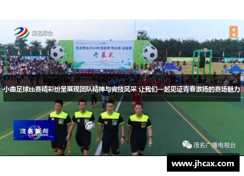 小曲足球比赛精彩纷呈展现团队精神与竞技风采 让我们一起见证青春激扬的赛场魅力