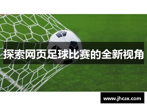探索网页足球比赛的全新视角