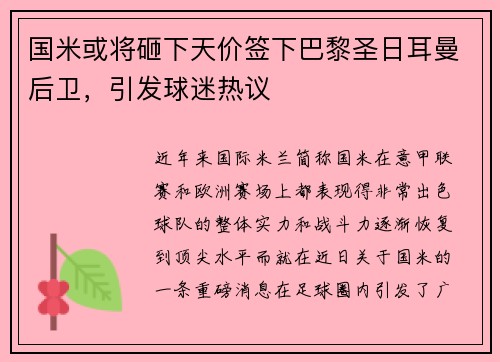国米或将砸下天价签下巴黎圣日耳曼后卫，引发球迷热议