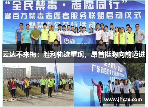 云达不来梅：胜利轨迹重现，昂首挺胸向前迈进