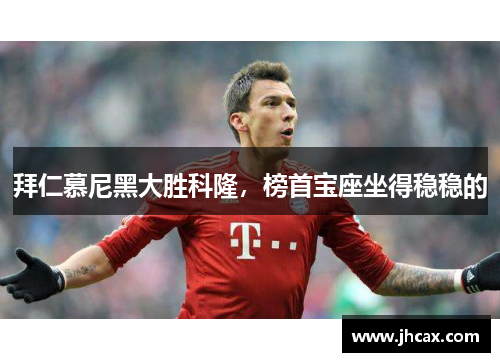 拜仁慕尼黑大胜科隆，榜首宝座坐得稳稳的