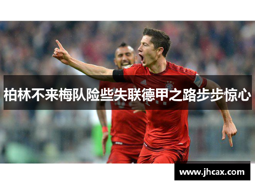 柏林不来梅队险些失联德甲之路步步惊心