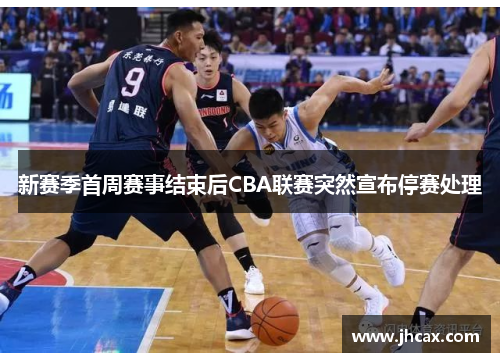 新赛季首周赛事结束后CBA联赛突然宣布停赛处理