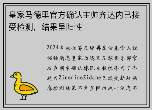 皇家马德里官方确认主帅齐达内已接受检测，结果呈阳性