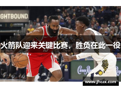 火箭队迎来关键比赛，胜负在此一役