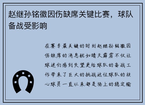 赵继孙铭徽因伤缺席关键比赛，球队备战受影响