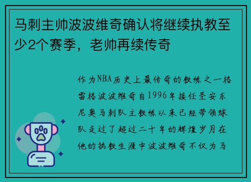 马刺主帅波波维奇确认将继续执教至少2个赛季，老帅再续传奇