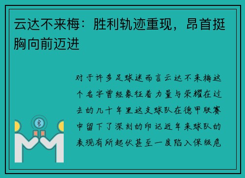 云达不来梅：胜利轨迹重现，昂首挺胸向前迈进