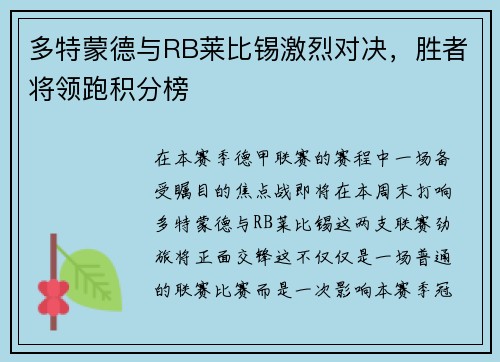 多特蒙德与RB莱比锡激烈对决，胜者将领跑积分榜