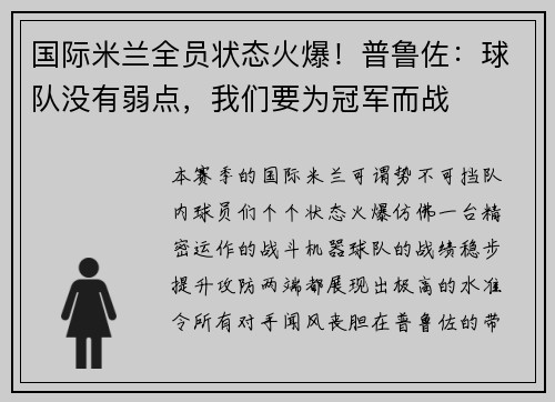 国际米兰全员状态火爆！普鲁佐：球队没有弱点，我们要为冠军而战
