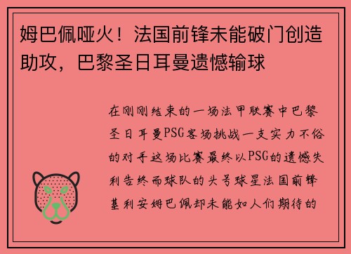 姆巴佩哑火！法国前锋未能破门创造助攻，巴黎圣日耳曼遗憾输球