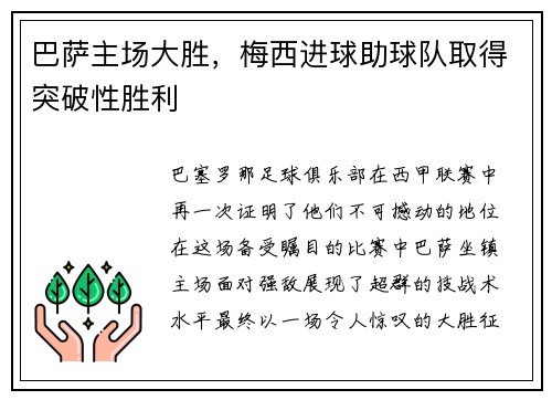 巴萨主场大胜，梅西进球助球队取得突破性胜利