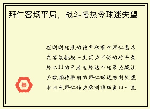 拜仁客场平局，战斗慢热令球迷失望