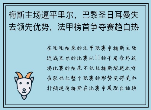 梅斯主场逼平里尔，巴黎圣日耳曼失去领先优势，法甲榜首争夺赛趋白热