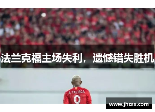 法兰克福主场失利，遗憾错失胜机