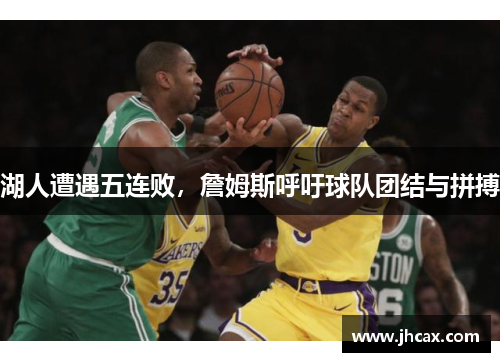 湖人遭遇五连败，詹姆斯呼吁球队团结与拼搏