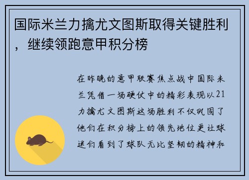 国际米兰力擒尤文图斯取得关键胜利，继续领跑意甲积分榜