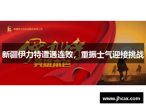 新疆伊力特遭遇连败，重振士气迎接挑战