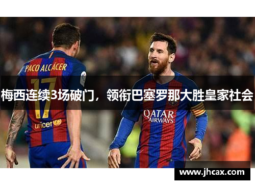 梅西连续3场破门，领衔巴塞罗那大胜皇家社会