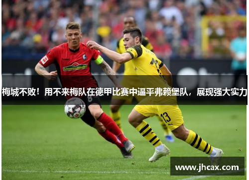 梅城不败！用不来梅队在德甲比赛中逼平弗赖堡队，展现强大实力