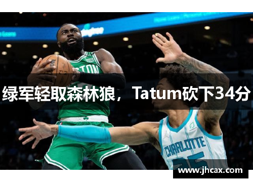 绿军轻取森林狼，Tatum砍下34分
