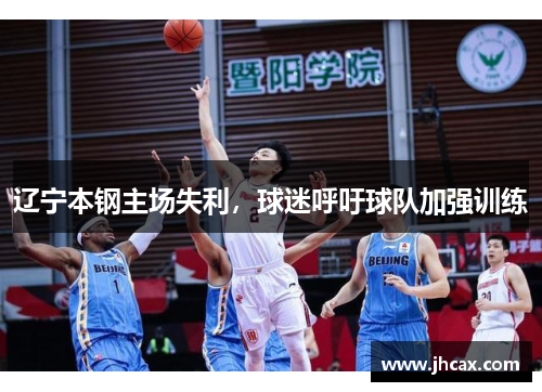 辽宁本钢主场失利，球迷呼吁球队加强训练