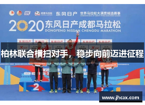 柏林联合横扫对手，稳步向前迈进征程