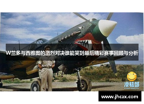 W兰多与西雅图的激烈对决谁能笑到最后精彩赛事回顾与分析